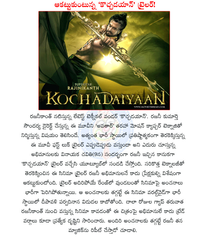 kochadaiyaan first look teaser,rajini kochadaiyaan first look teaser,kochadaiyaan first look trailer,kochadaiyaan official trailer,soundarya rajinikanth film,rajinikanth kochadaiyaan movie official trailer,  kochadaiyaan first look teaser, rajini kochadaiyaan first look teaser, kochadaiyaan first look trailer, kochadaiyaan official trailer, soundarya rajinikanth film, rajinikanth kochadaiyaan movie official trailer, 